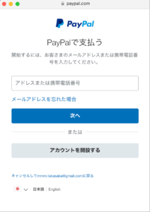 PayPal支払画面の例