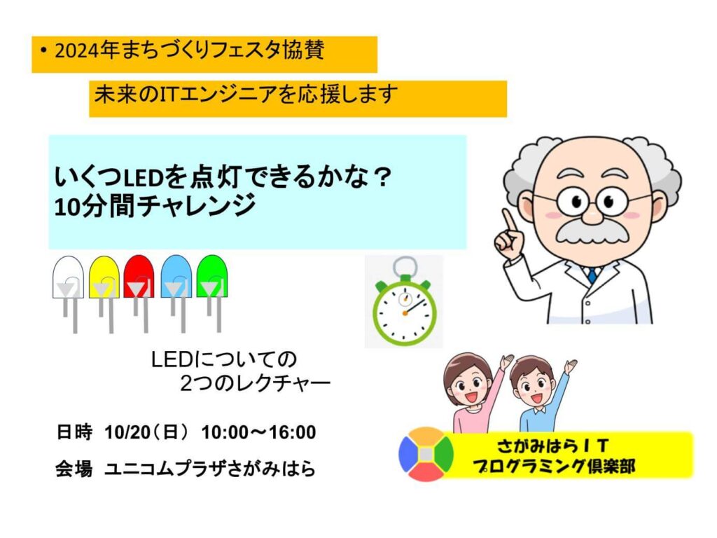 2024年まちづくりフェスタ協賛「未来のＩＴエンジニアを応援します」いくつLEDを点灯できるかな？
10分間チャレンジ