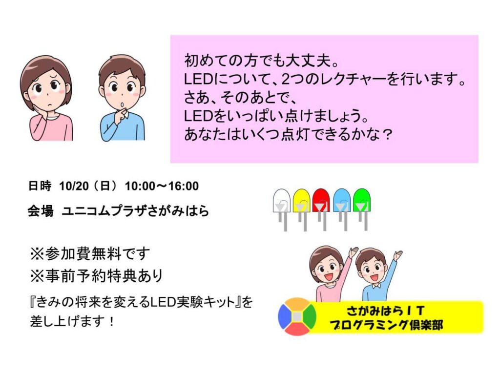 初めての方でも大丈夫。LEDについて、2つのレクチャーを行います。さあ、そのあとで、LEDをいっぱい点けましょう。あなたはいくつ点灯できるかな？