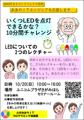 2024年まちづくりフェスタ協賛「未来のＩＴエンジニアを応援します」いくつLEDを点灯できるかな？ 10分間チャレンジポスター