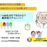 2025年まちづくりフェスタ協賛「未来のＩＴエンジニアを応援します」いくつLEDを点灯できるかな？ 10分間チャレンジ＋動体視力チャレンジ