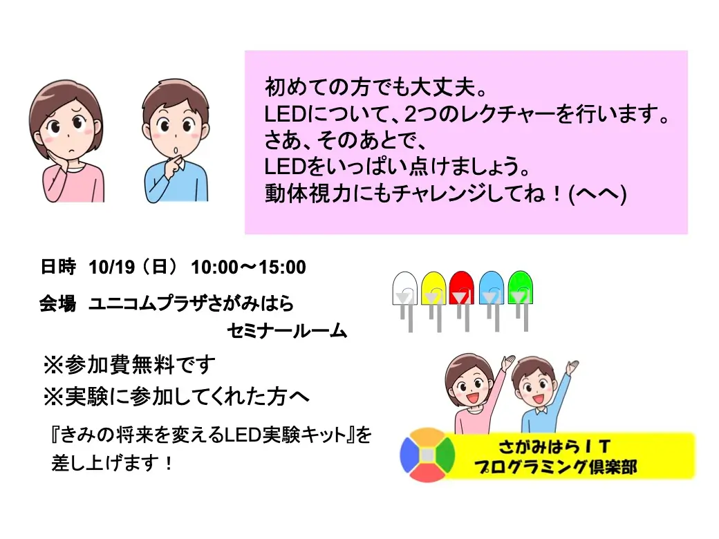 初めての方でも大丈夫。LEDについて２つのレクチャーを行います。そのあとでLEDをいっぱい点けましょう。動体視力にもチャレンジしてね！参加費無料　LED実験キットプレゼント