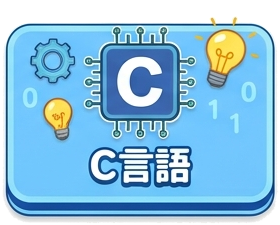 C言語