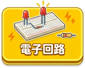 電子回路