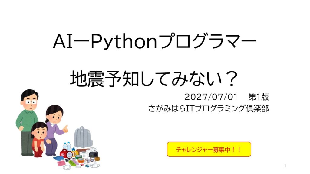 AI-Pythonプログラマー 地震予知してみない?
