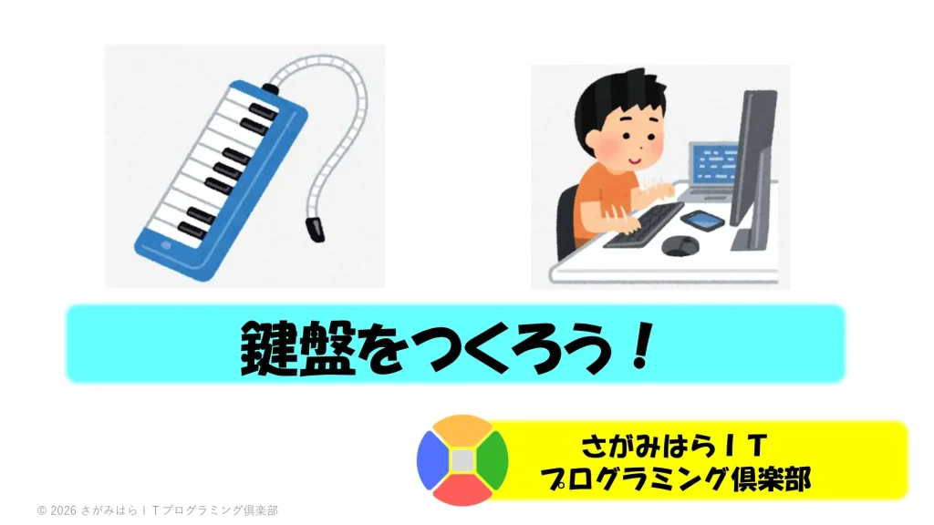 鍵盤をつくろう!