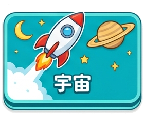 宇宙