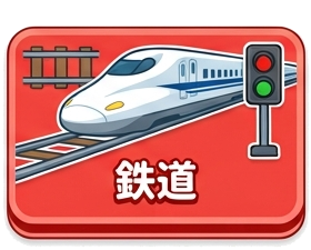 鉄道